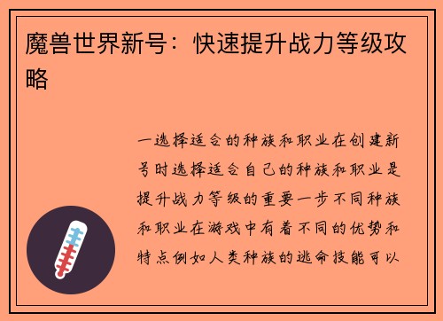 魔兽世界新号：快速提升战力等级攻略