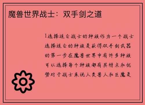 魔兽世界战士：双手剑之道