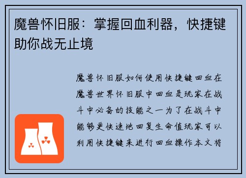 魔兽怀旧服：掌握回血利器，快捷键助你战无止境