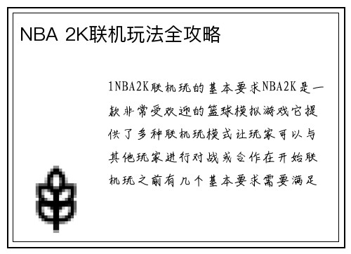 NBA 2K联机玩法全攻略