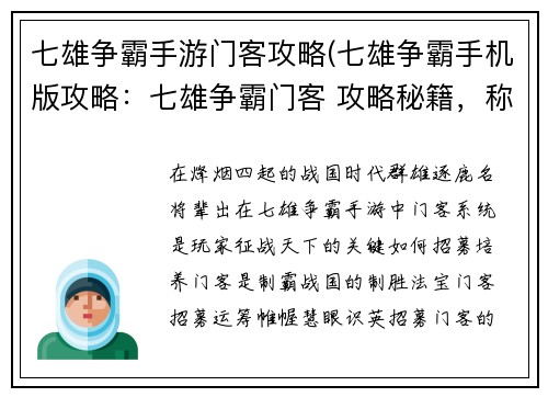 七雄争霸手游门客攻略(七雄争霸手机版攻略：七雄争霸门客 攻略秘籍，称霸战国)