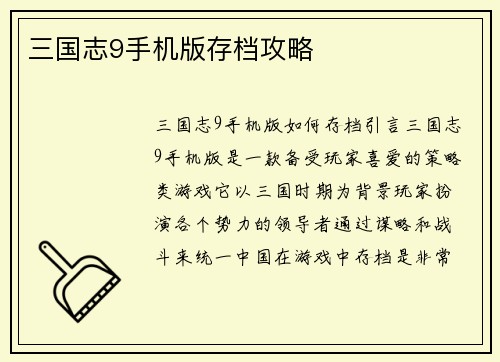 三国志9手机版存档攻略