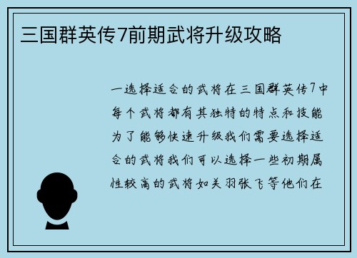 三国群英传7前期武将升级攻略