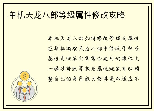 单机天龙八部等级属性修改攻略