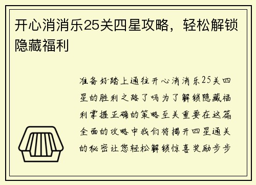 开心消消乐25关四星攻略，轻松解锁隐藏福利