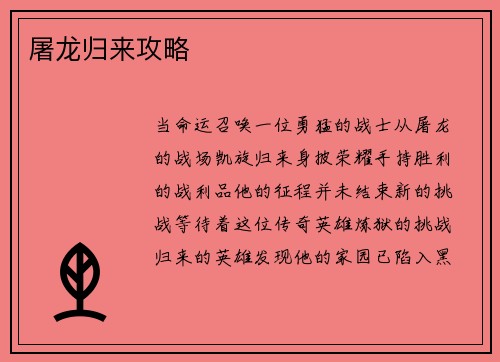 屠龙归来攻略