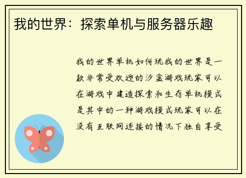 我的世界：探索单机与服务器乐趣