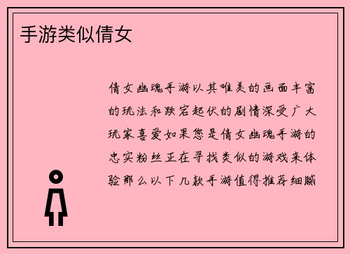 手游类似倩女