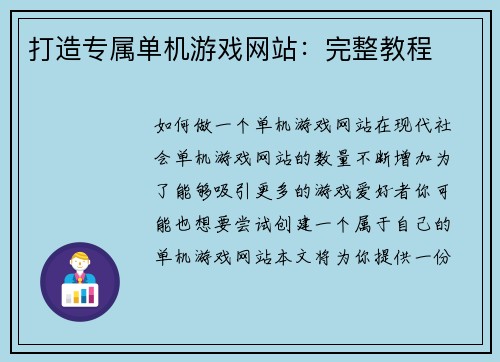 打造专属单机游戏网站：完整教程