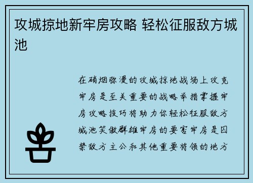 攻城掠地新牢房攻略 轻松征服敌方城池