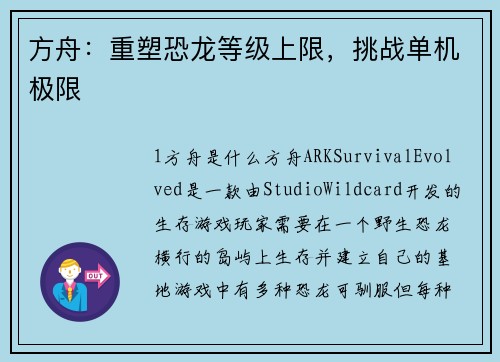 方舟：重塑恐龙等级上限，挑战单机极限