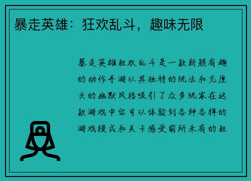 暴走英雄：狂欢乱斗，趣味无限